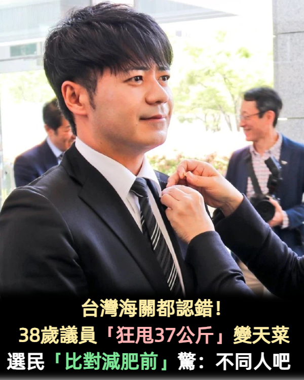 台灣海關都認錯！38歲議員「狂甩37公斤」變天菜　選民「比對減肥前」：不同人吧