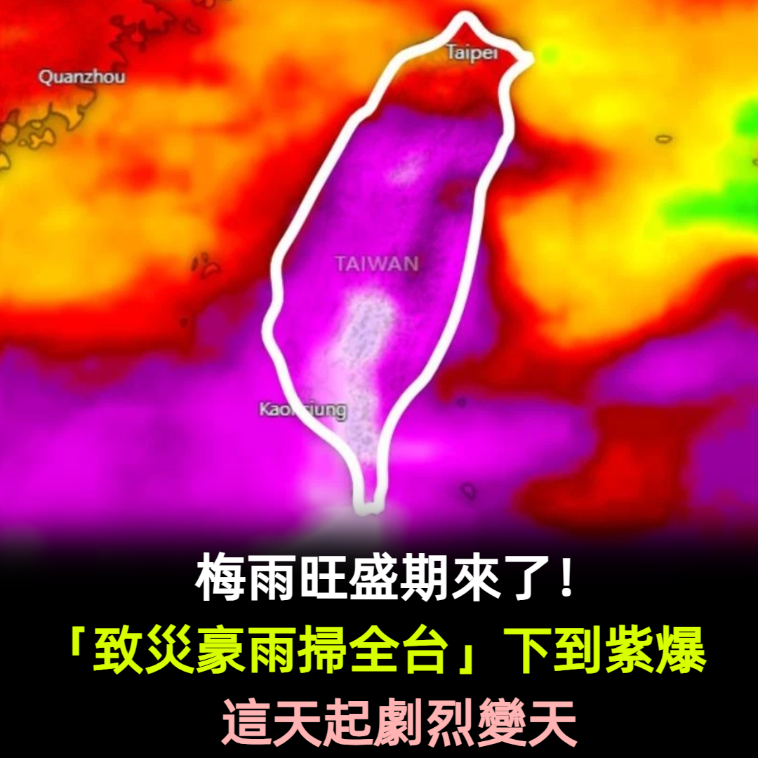 梅雨旺盛期來了！「致災雨掃全台」下到紫爆　這天起劇烈變天