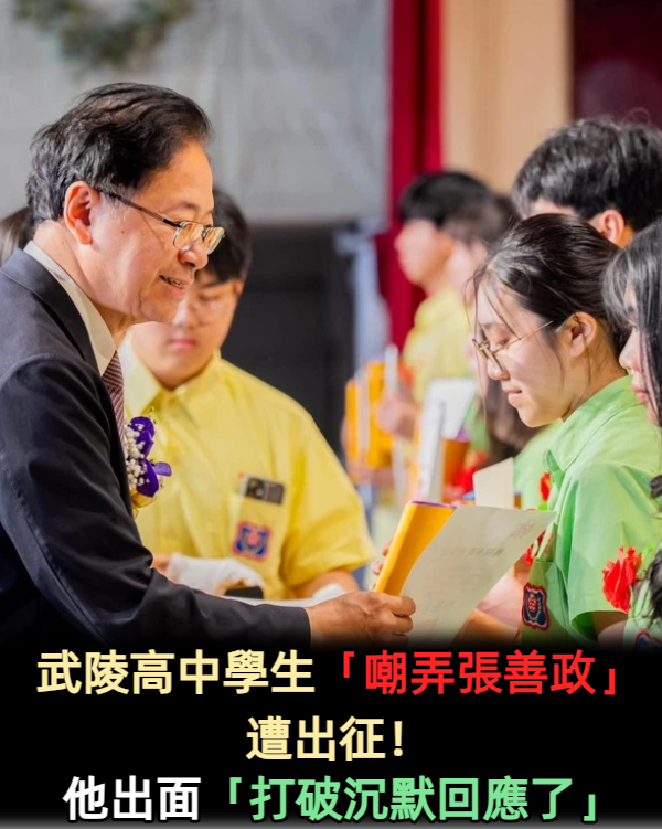 武陵高中學生「嘲弄張善政」遭出征！他出面「打破沉默回應了」