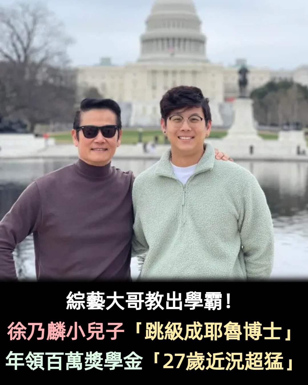 綜藝大哥教出學霸！徐乃麟小兒子「跳級成耶魯博士」　年領百萬獎學金「27歲近況超猛」