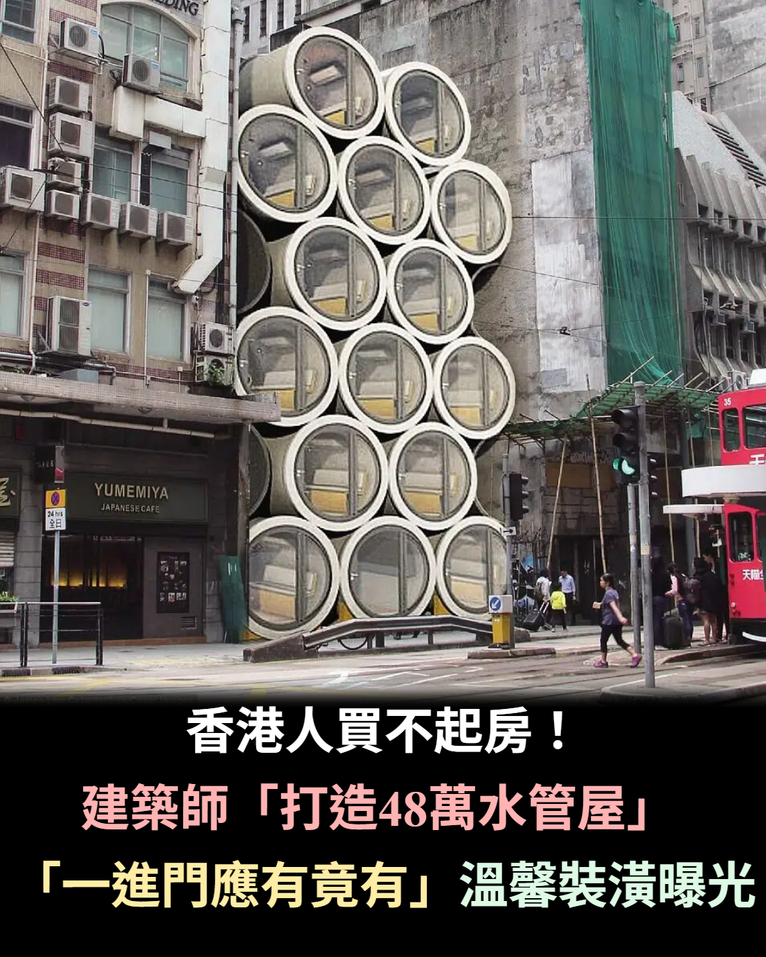 不吃不喝20年才能買！香港人買不起房「建築師打造48萬水管屋」　內部「3坪客廳＋廚房＋浴室」超狂