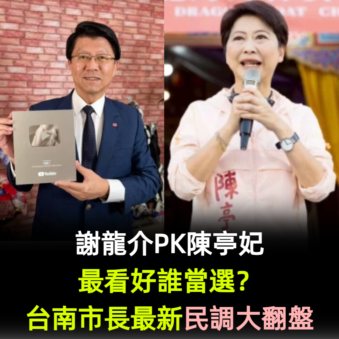 看好誰當選台南市長？最新民調出爐「震撼翻盤逆轉」