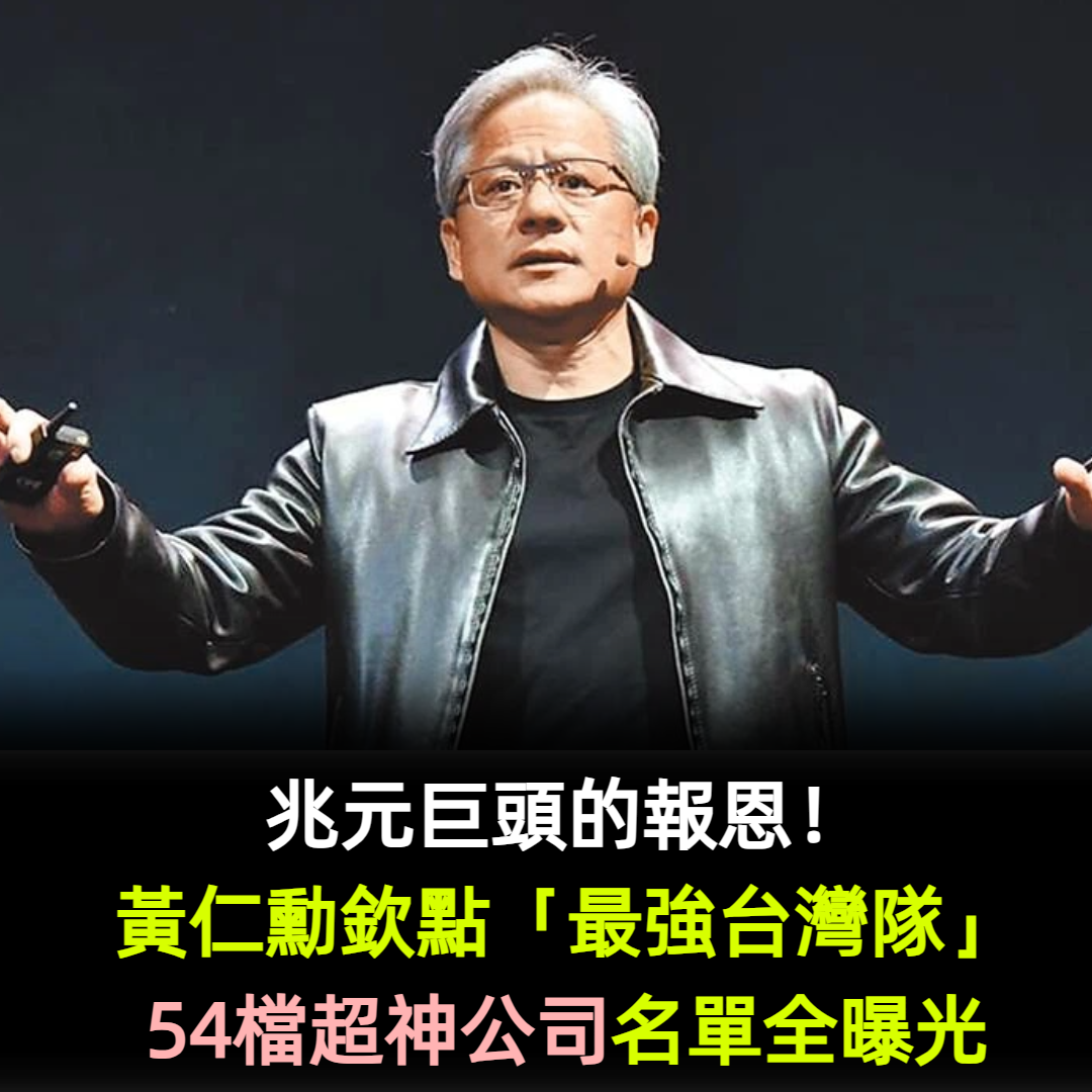 兆元巨頭的報恩！黃仁勳欽點「最強台灣隊」54檔超神公司名單全曝光