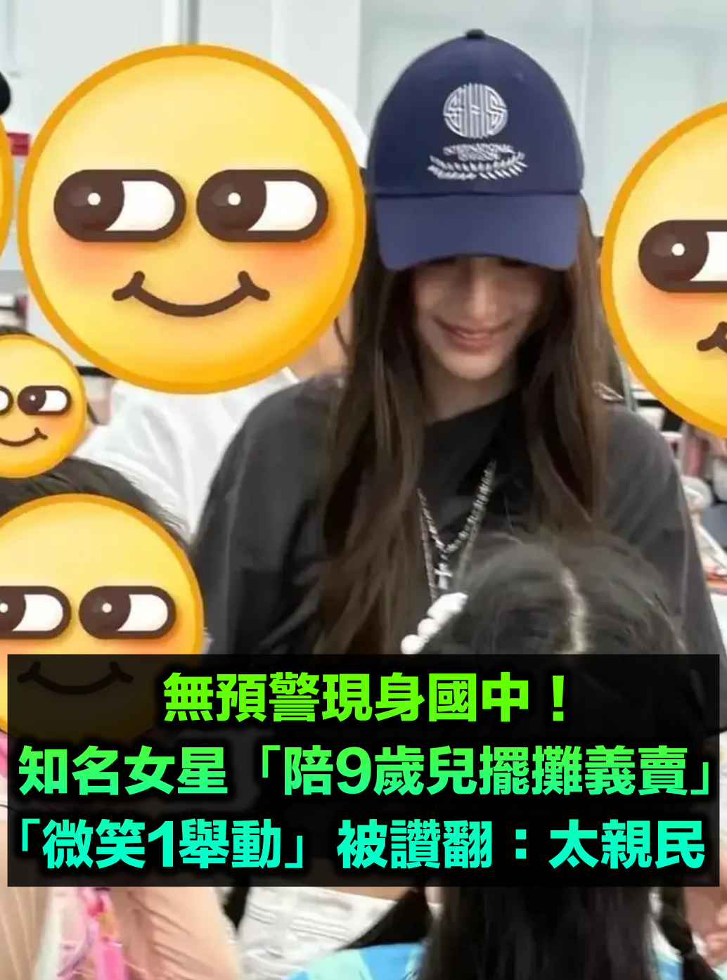 無預警現身國中！知名女星「陪9歲兒擺攤義賣」　全程相伴「微笑1舉動」被讚翻：太親民了