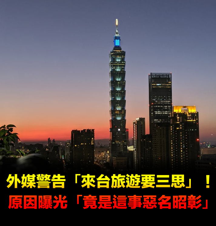 外媒警告「來台旅遊要三思」!原因曝光「惡名昭彰」觀光署回應了