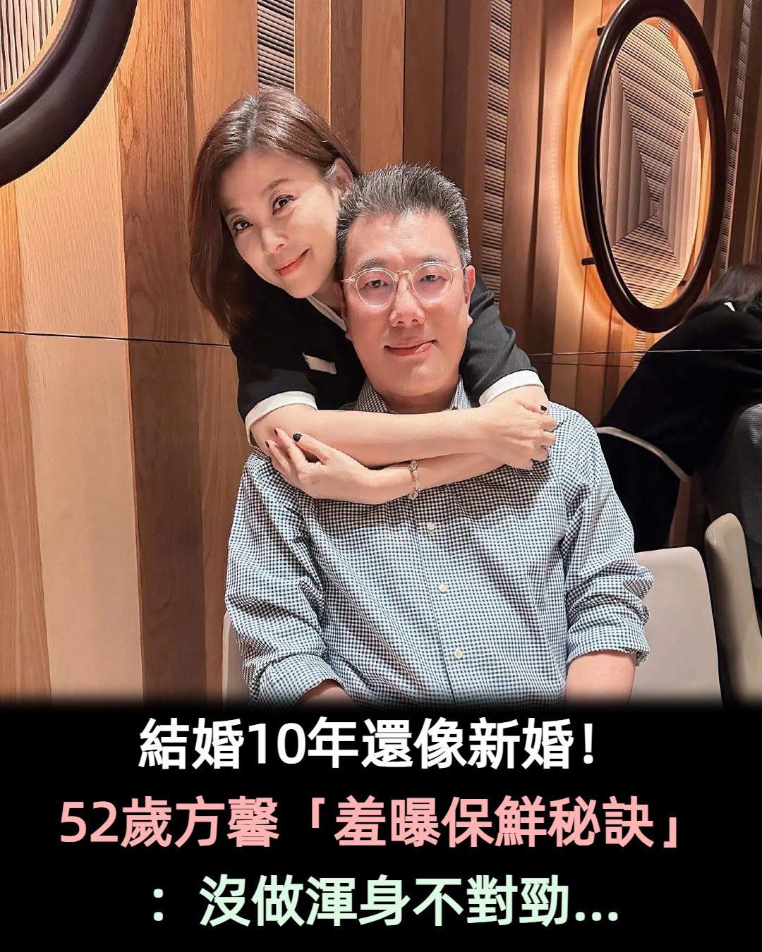 結婚10年還像新婚！52歲方馨羞曝「沒做渾身不對勁」保鮮秘訣曝光