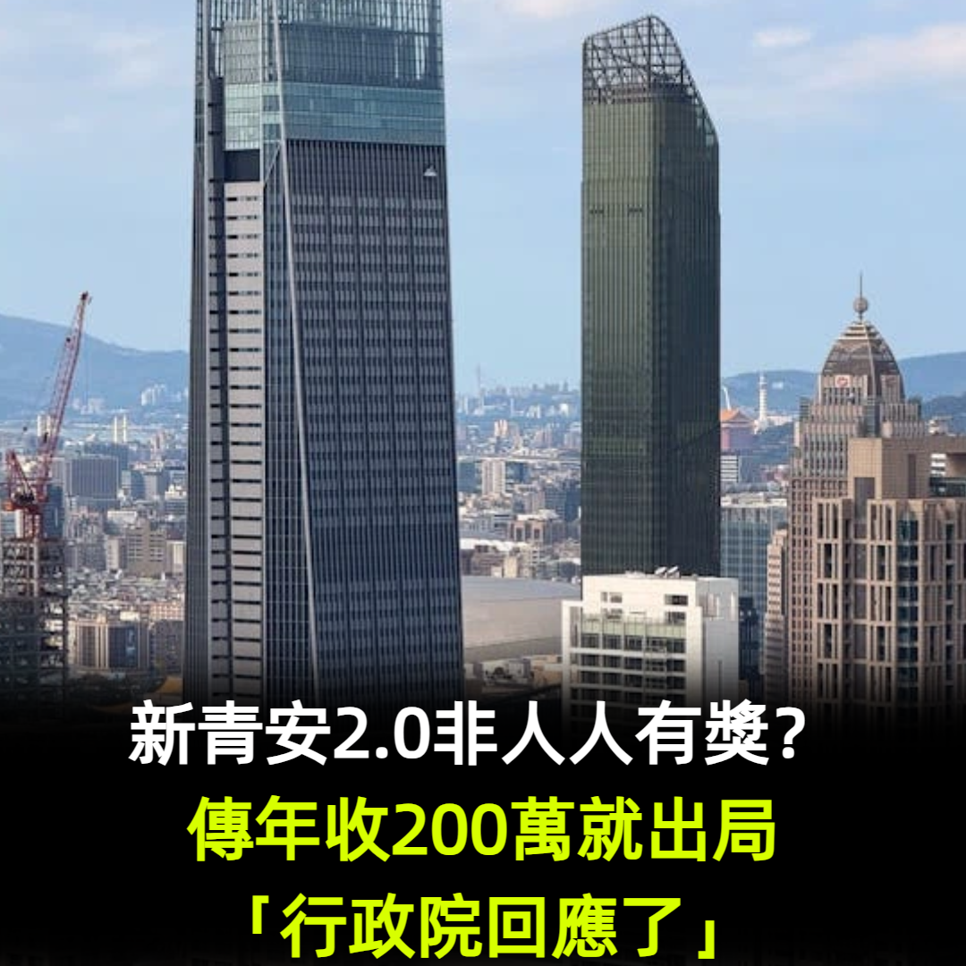 新青安2.0非人人有獎？傳年收200萬就出局「行政院回應了」