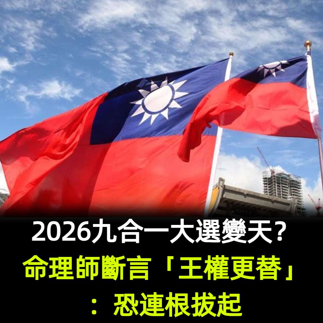 2026九合一大選變天？命理師斷言「王權更替」：恐連根拔起