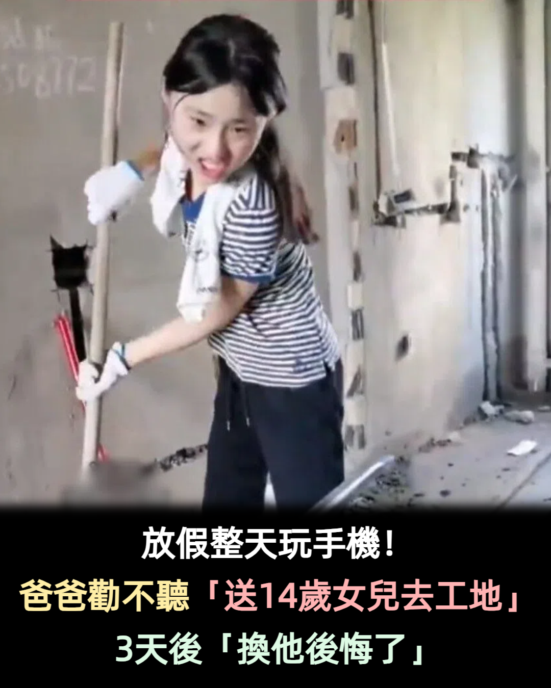 放假整天玩手機！爸爸勸不聽「送14歲女兒去工地」　3天後「換家人後悔了」