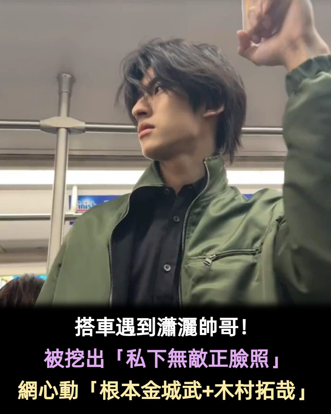 通勤時遇到「長髮瀟灑帥哥」乘客超心動　精緻正臉曝光「根本金城武+木村拓哉」顏值超頂