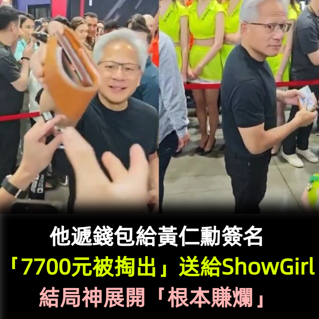 遞錢包給黃仁勳簽名「7700元被掏出」送給ShowGirl！結局神展開「根本賺爛」