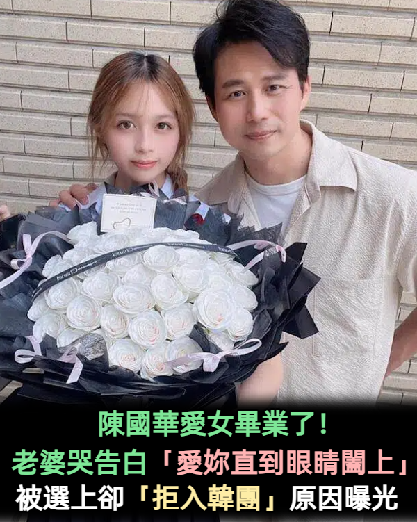 陳國華愛女畢業了！老婆哭告白「愛妳直到眼睛闔上」　驚人美貌「曾拒絕加入韓團」原因曝光