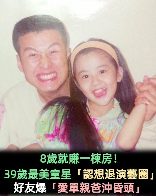 8歲就賺一棟房！39歲最美童星「5年沒拍戲」想退演藝圈　好友爆「為單親爸沖昏頭」