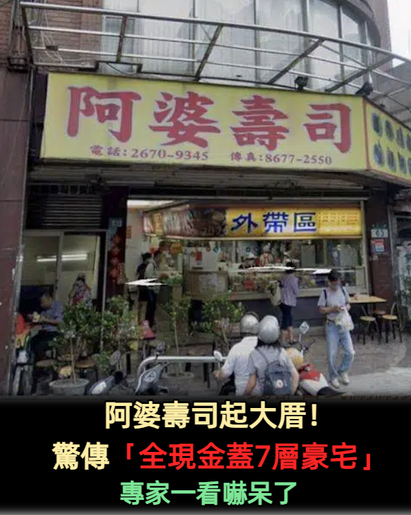 阿婆壽司起大厝！驚傳「全現金蓋7層豪宅」專家一看嚇呆了