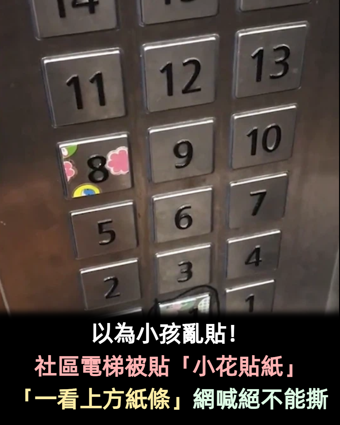 社區電梯按鈕被貼「小花貼紙」乍看以為小孩亂貼！抬頭看「上方紙條」內容讓網一面支持：留著吧
