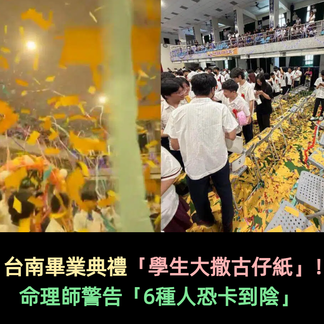 台南畢業典禮「學生大撒古仔紙」！命理師警告「6種人恐卡到陰」