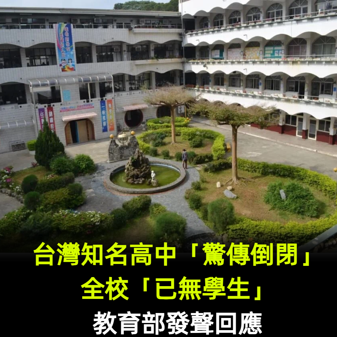 台灣知名高中「驚傳倒閉」！全校「已無學生」教育部發聲回應