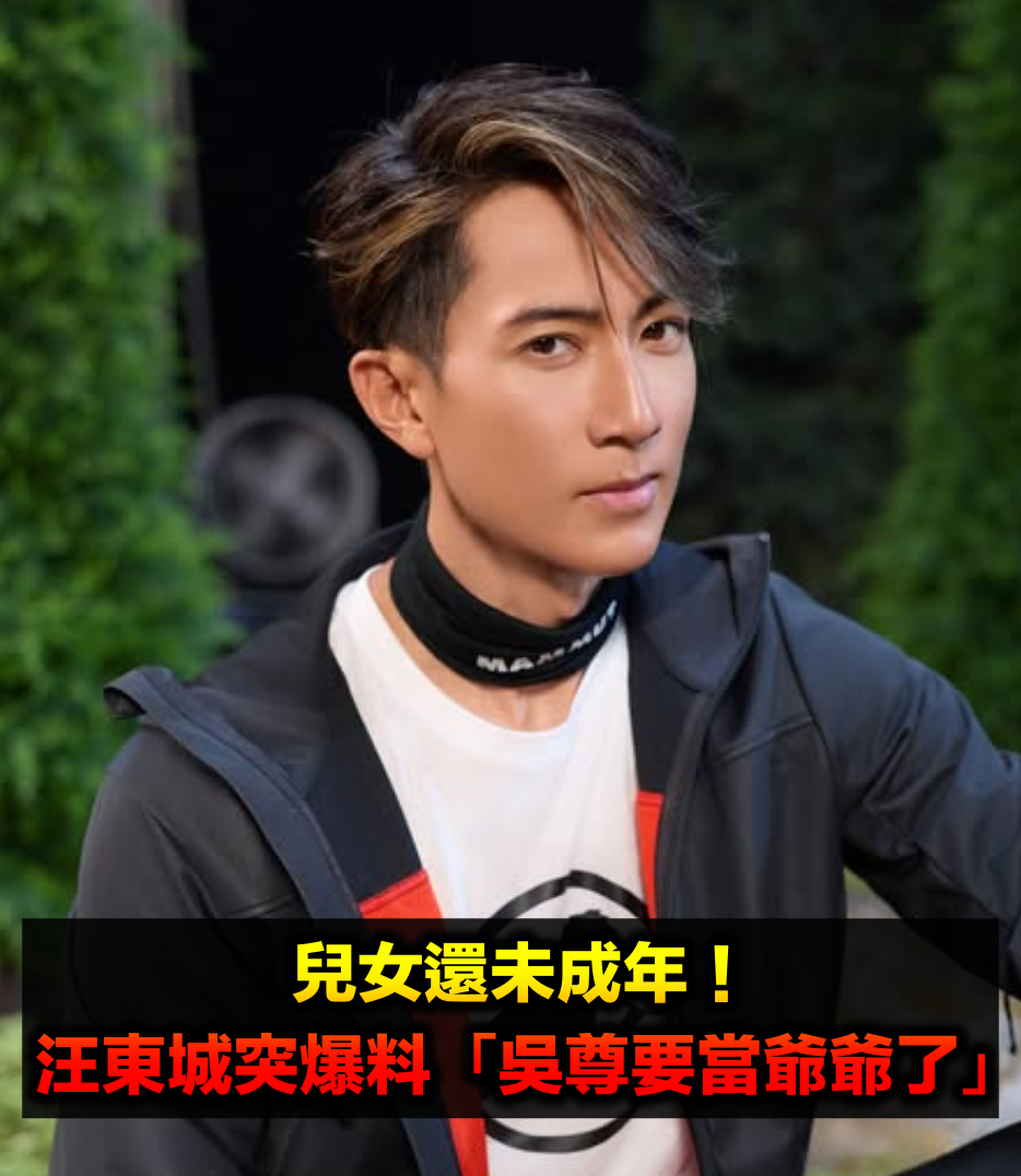 兒女還未成年！汪東城突爆料「吳尊要當爺爺了」　掀2派網友論戰