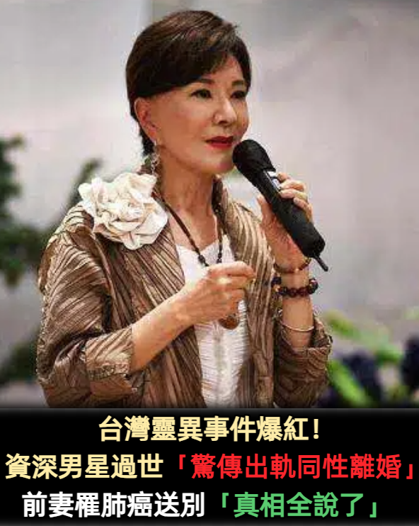 台灣靈異事件爆紅! 資深男星過世「驚傳出軌同性離婚」 前妻罹肺癌送別「真相全說了」