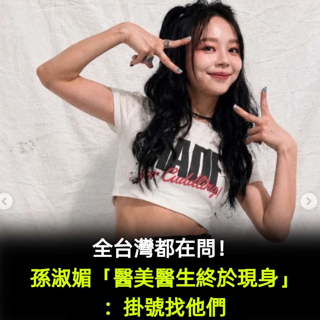 台灣都在問!孫淑媚「醫美醫生終於現身」:掛號找他們