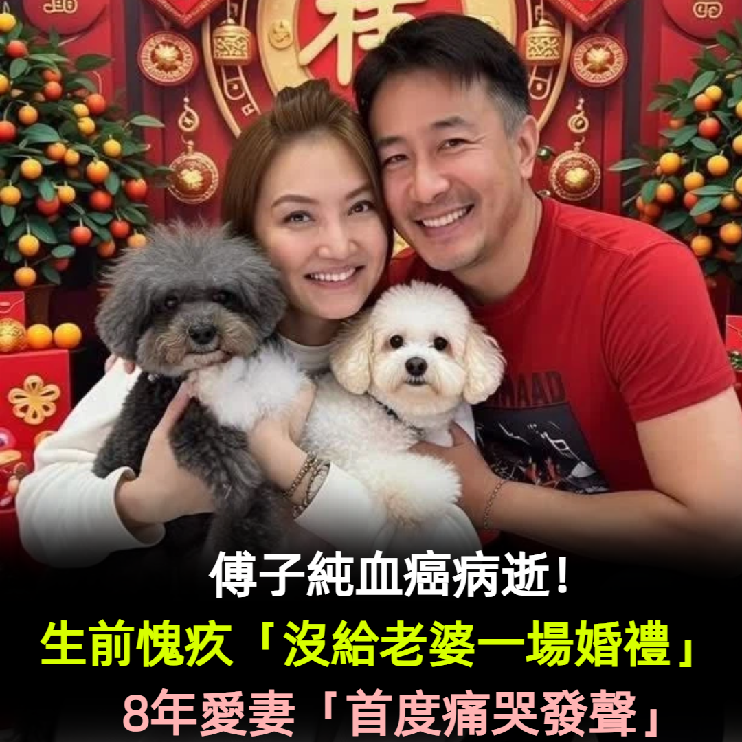 傅子純血癌病逝!生前愧疚「沒給老婆一場婚禮」 8年愛妻「首度痛哭發聲」