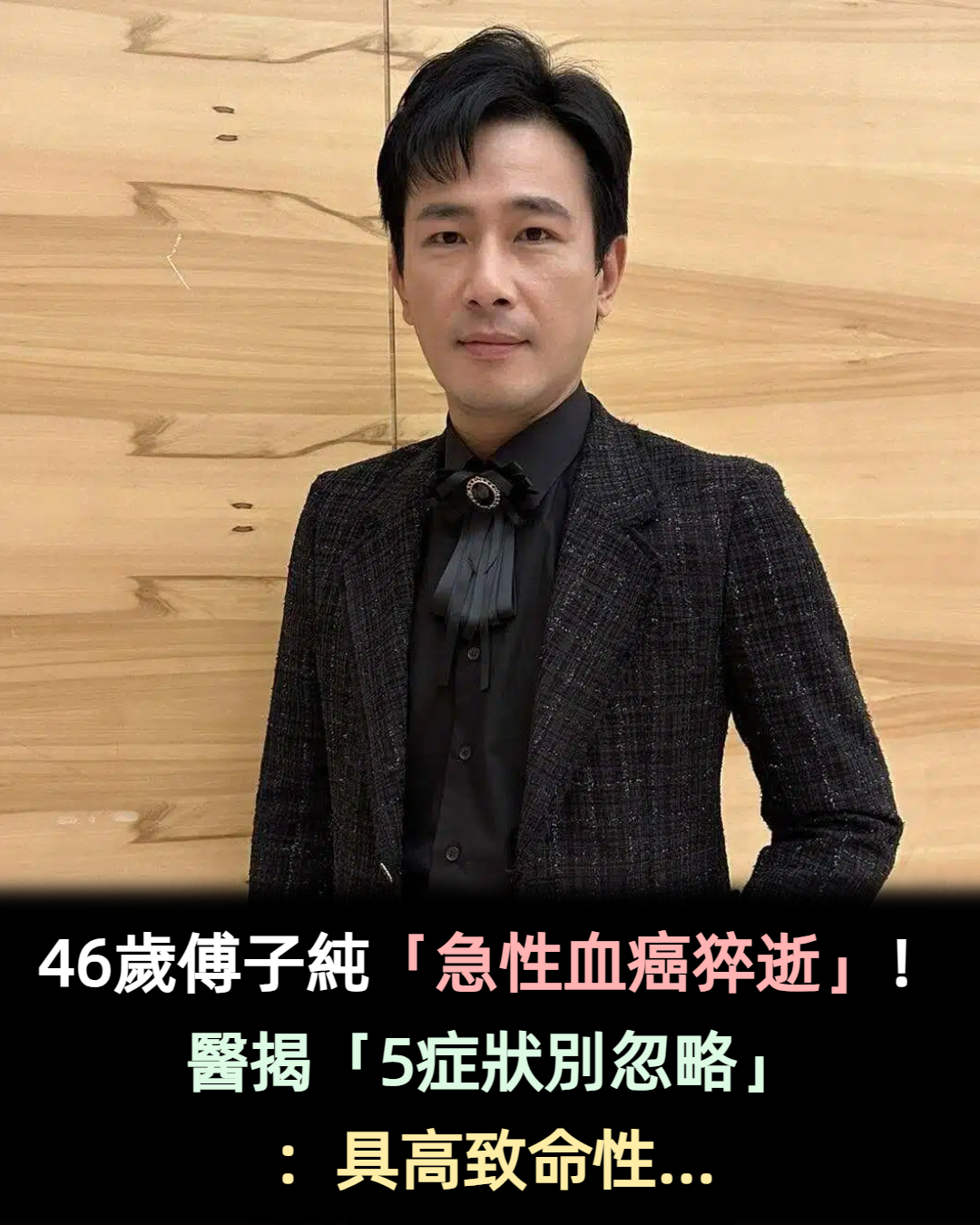 46歲傅子純「急性血癌猝逝」!醫揭「5症狀別忽略」:具高致命性