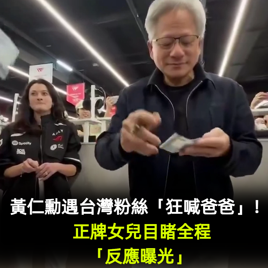 黃仁勳遇台灣粉絲「狂喊爸爸」! 正牌女兒目睹全程「反應曝光」