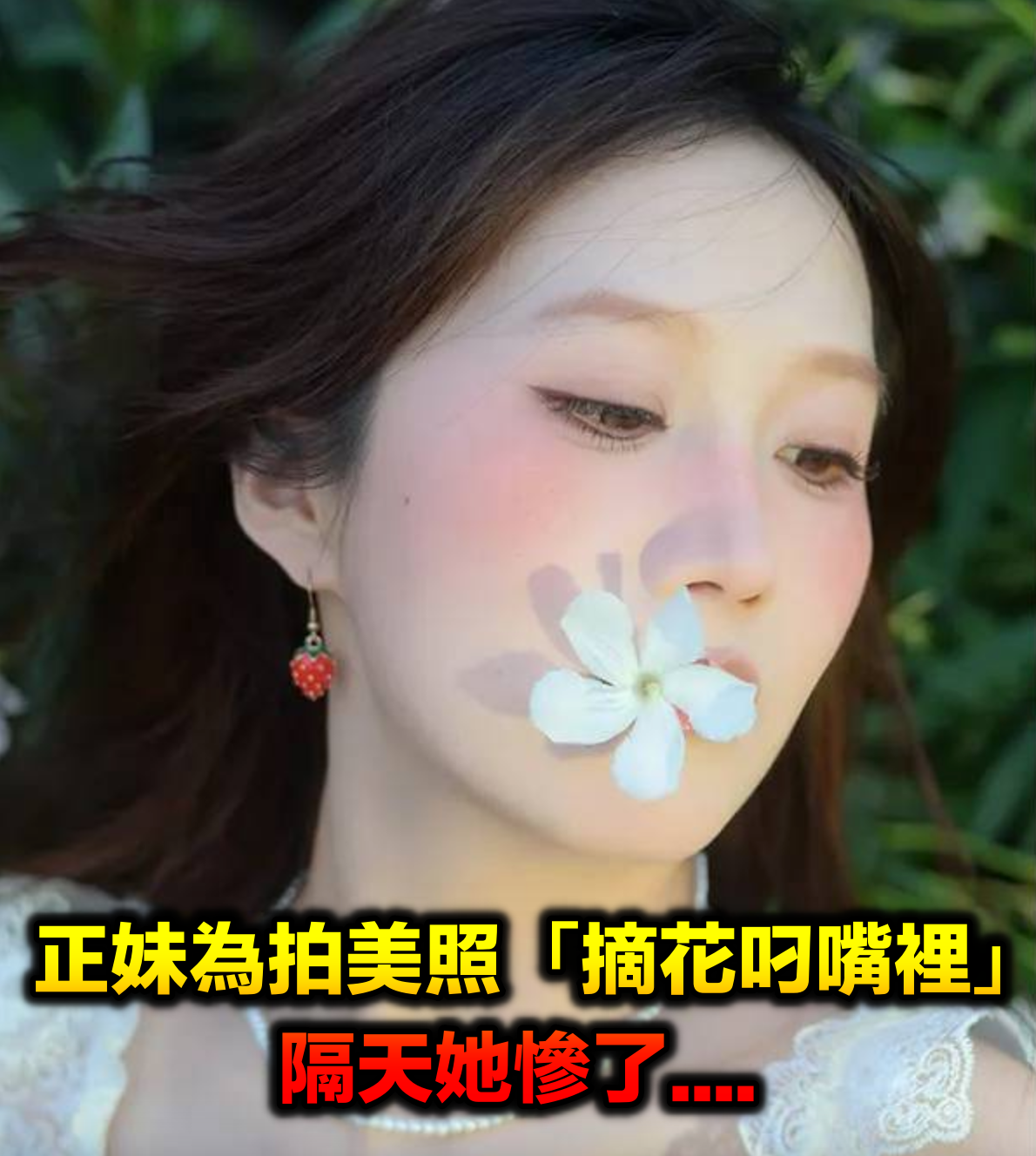 正妹為拍美照「摘花叼嘴裡」!隔天她慘了....