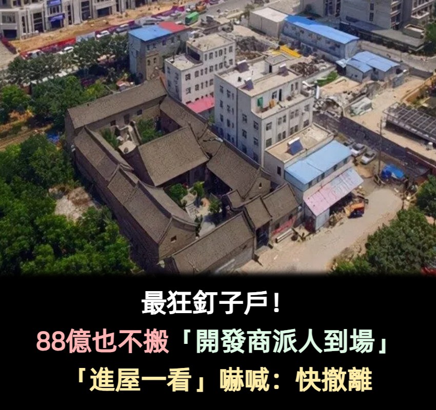 最狂釘子戶!開發商「開價88億」依舊不肯拆 專家「走進屋考察」大驚:不能拆,趕緊撤離!