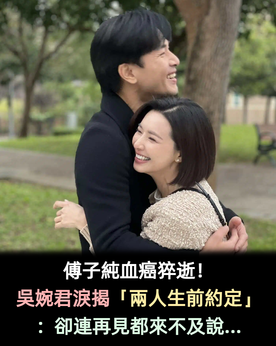 傅子純血癌猝逝!吳婉君淚揭「兩人生前約定」:連再見都來不及說