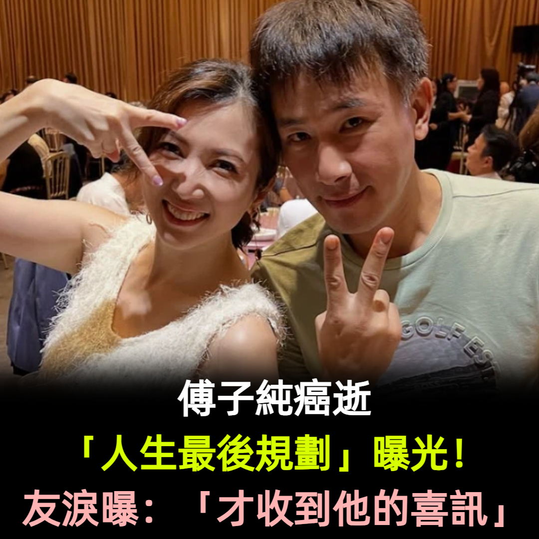傅子純癌逝「人生最後規劃」曝光!友淚曝「才剛收到喜訊」:來不及了...