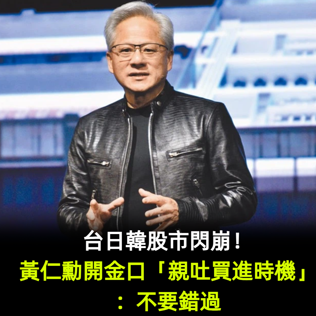 「台日韓股市閃崩」黃仁勳開金口「親吐買進時機」:不要錯過