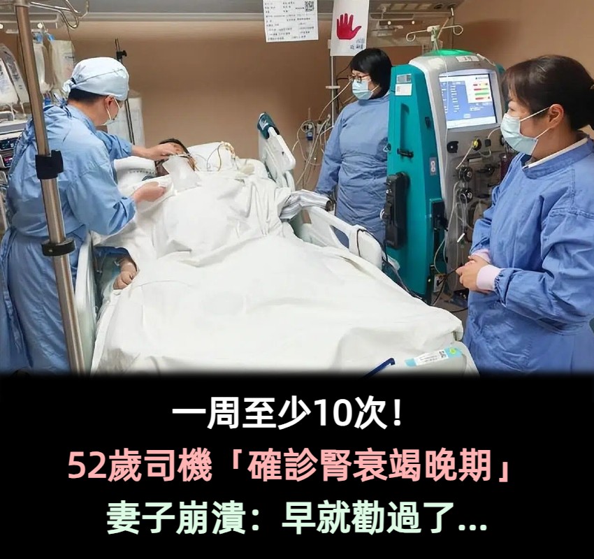 一周至少10次!52歲司機「確診腎衰竭」妻子崩潰:來不及了...