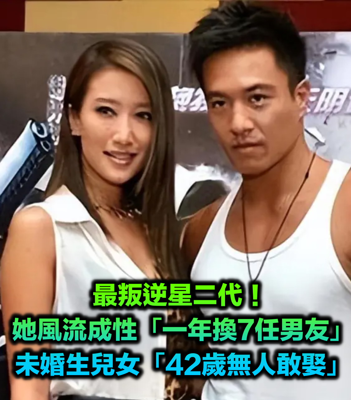 最叛逆星二代!她被酸風流成性「一年換7任男友」 未婚生兒女「如今42歲無人敢娶」