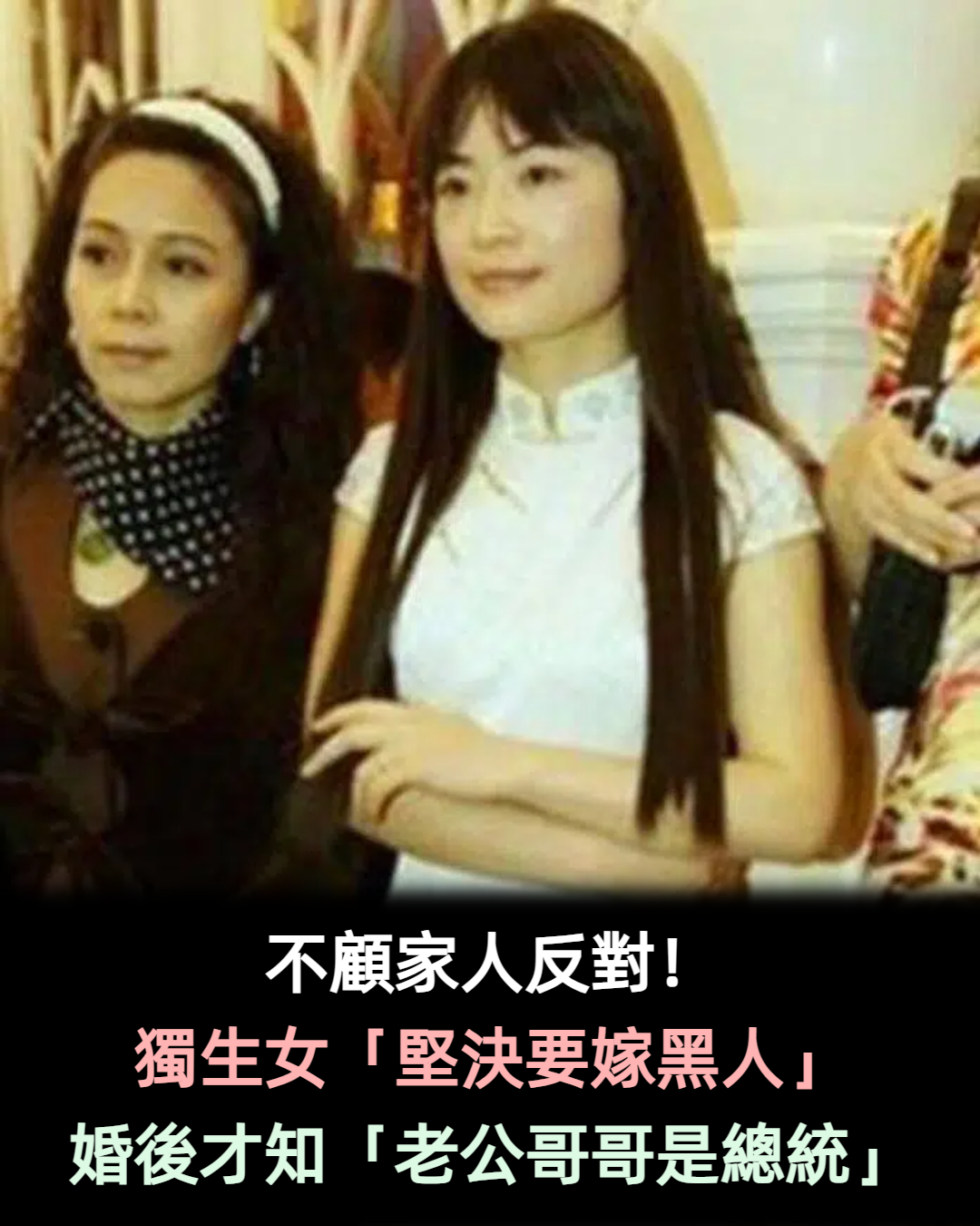 交往黑人7年!獨生女「不顧家人反對」堅決要嫁 婚後才知「老公哥哥是總統」:怎麼藏得住