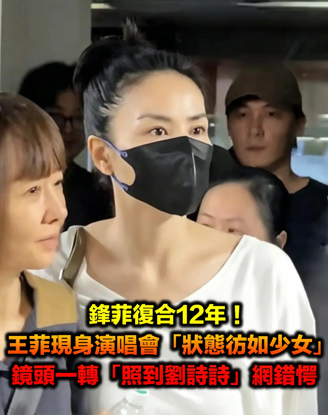 鋒菲復合12年!王菲現身演唱會「狀態彷如少女」 鏡頭一轉「照到劉詩詩」網友錯愕了