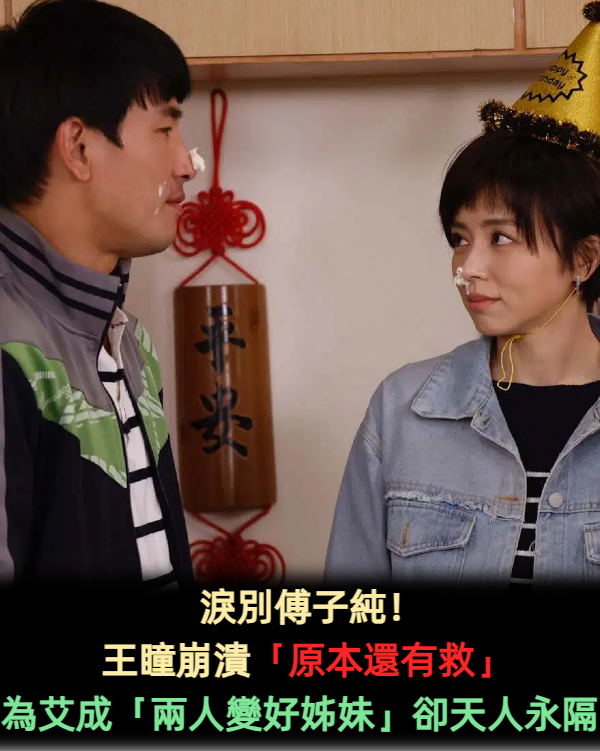 淚別傅子純!王瞳崩潰「原本以為有救」 為艾成「兩人變好姊妹」卻天人永隔
