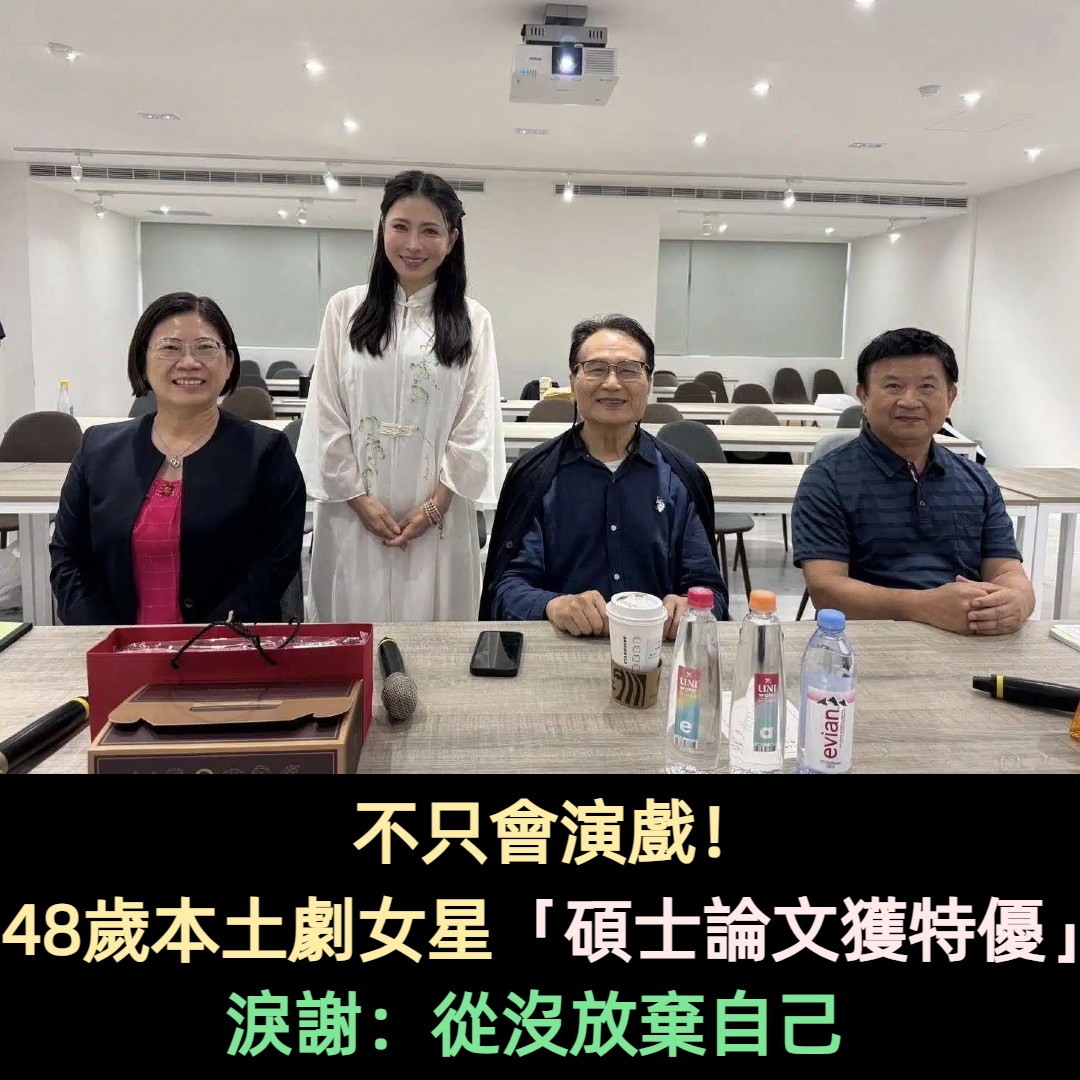 不只會演戲!48歲本土劇女星「碩士論文獲特優」淚謝:從沒放棄自己