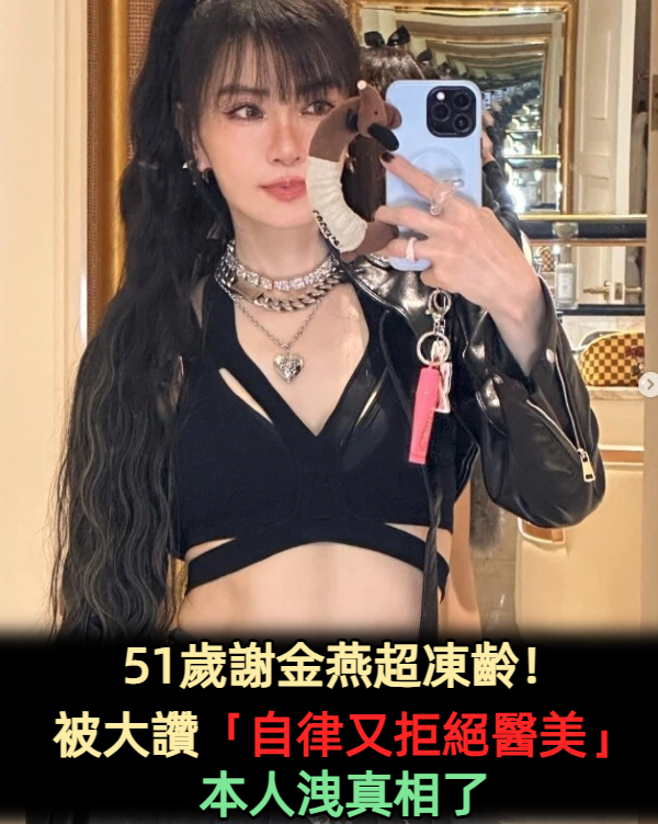 51歲謝金燕超凍齡!被大讚「自律又拒絕醫美」本人洩真相了