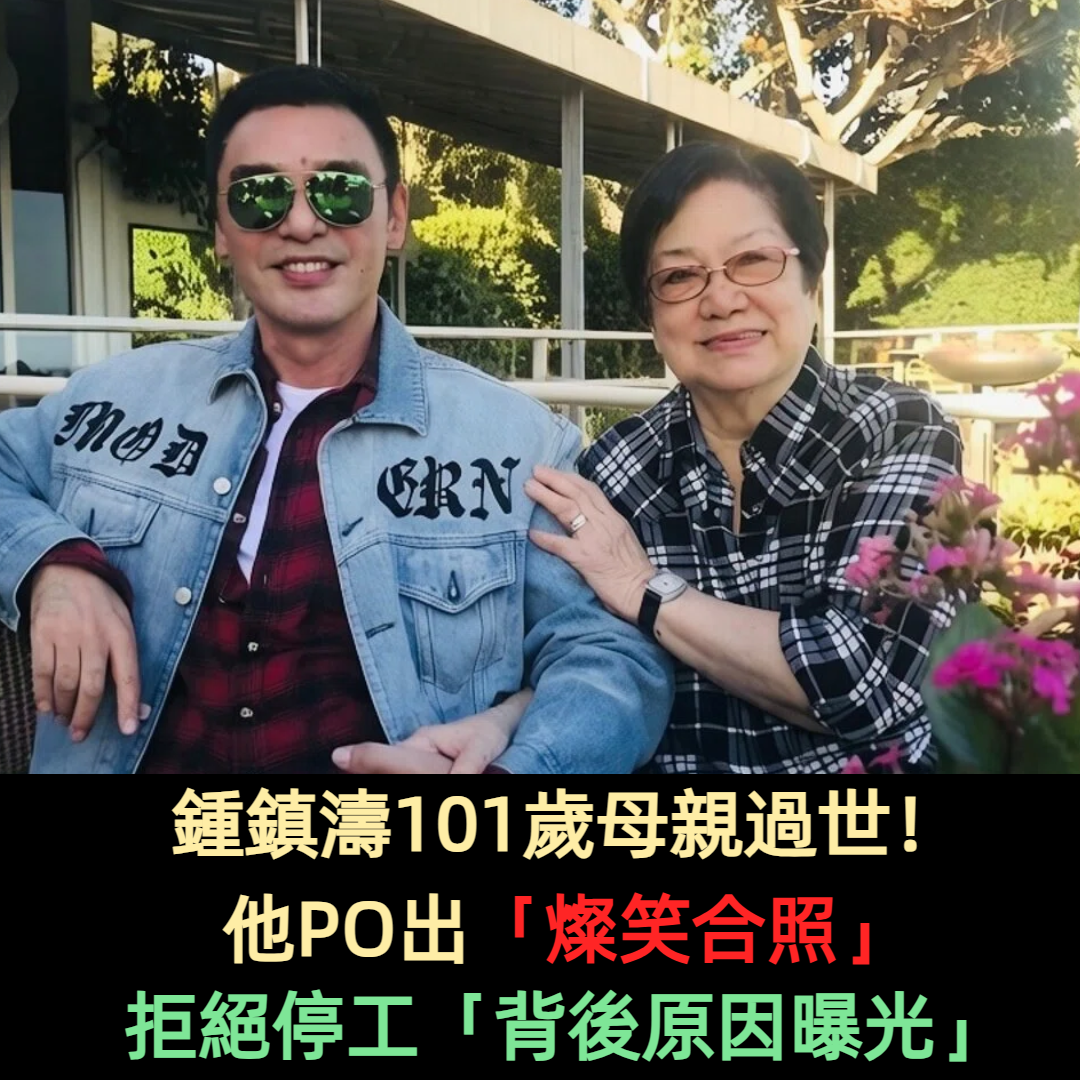 鍾鎮濤101歲母親過世!他PO出「燦笑合照」 拒絕停工「背後原因曝光」