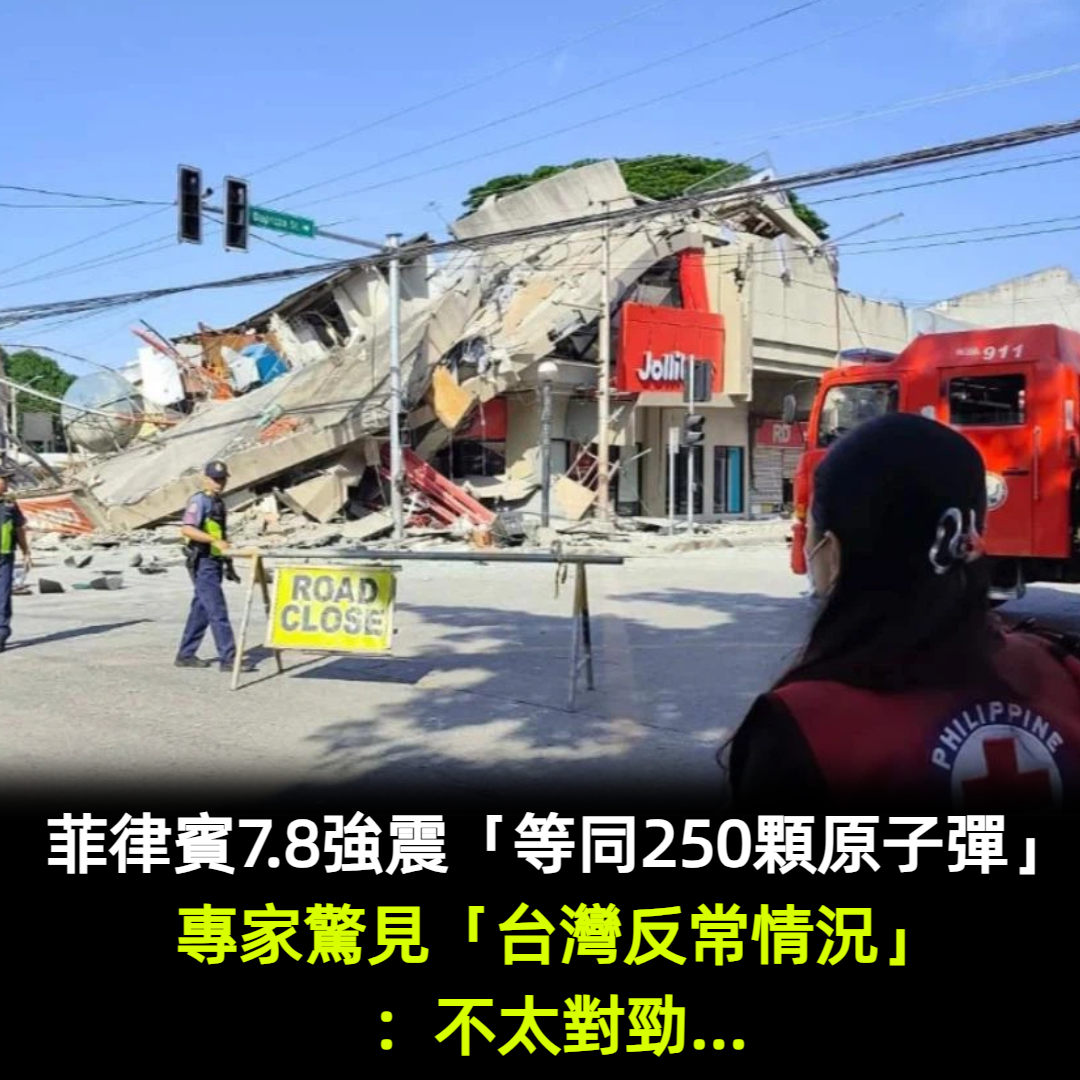 菲律賓7.8強震「等同250顆原子彈」!專家驚見「台灣反常情況」:不太對勁...