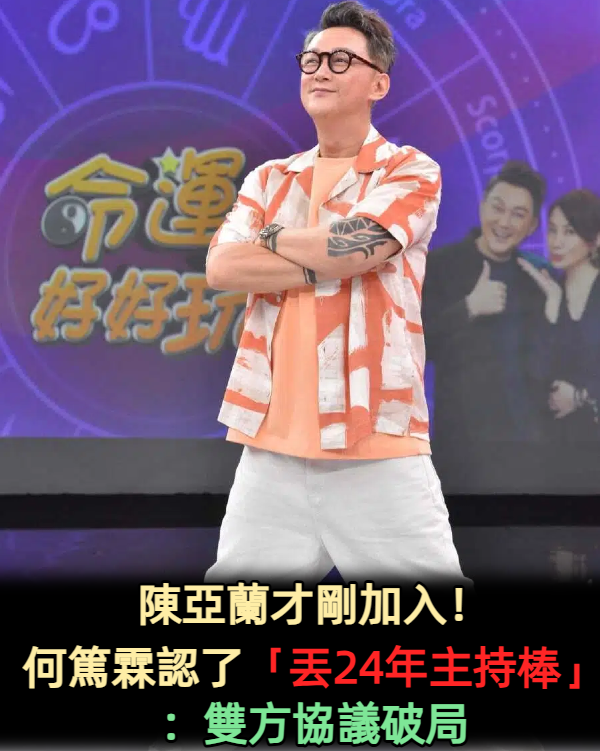 陳亞蘭才剛加入!何篤霖認了「丟24年主持棒」:雙方協議破局