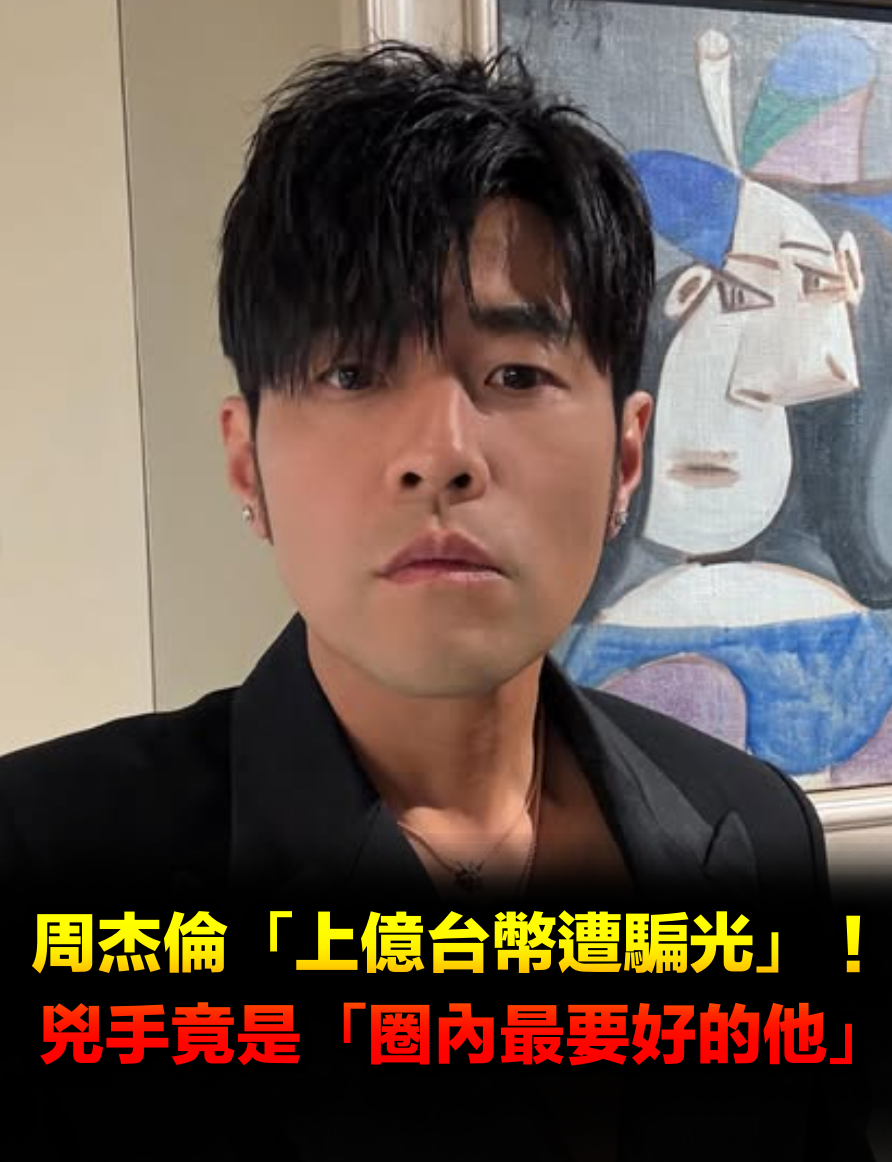 周杰倫驚傳「上億台幣遭騙光」!兇手竟是「最要好的他」本人發聲了