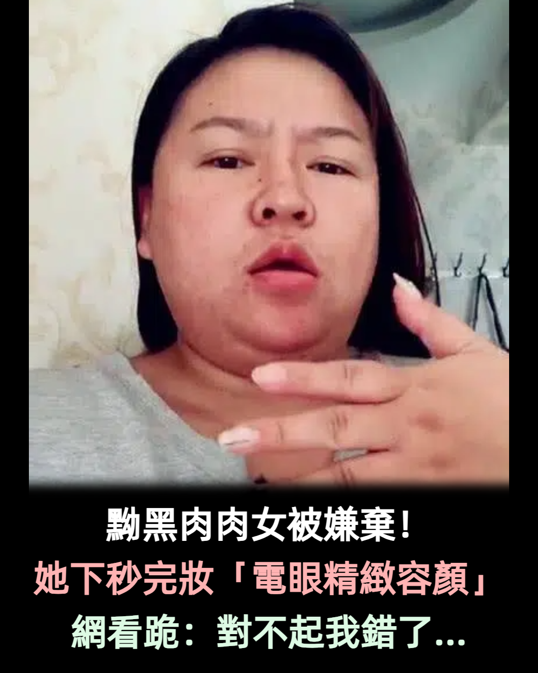 黝黑肉肉女被嫌棄!她下秒霸氣完妝「V臉精緻容顏」網看跪:我錯了!