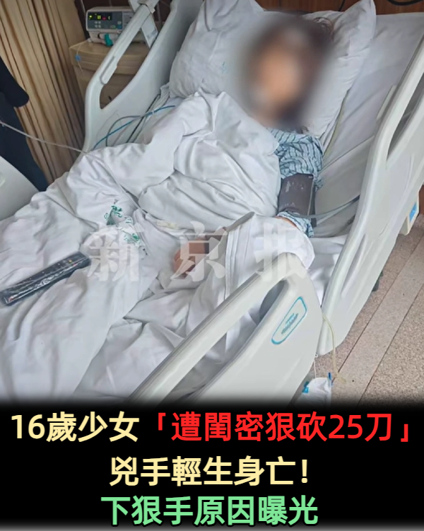 16歲少女「遭閨密狠砍25刀」兇手輕生身亡!下狠手原因曝光