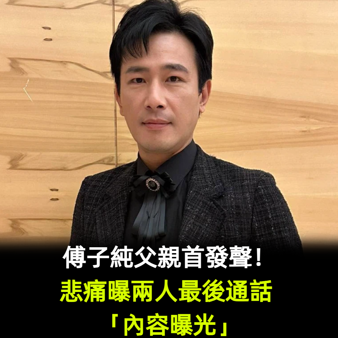 傅子純父親首發聲!悲痛曝兩人最後通話 「內容曝光」