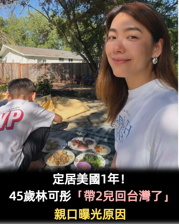 定居美國1年!45歲林可彤「帶2兒回台灣」原因曝光了
