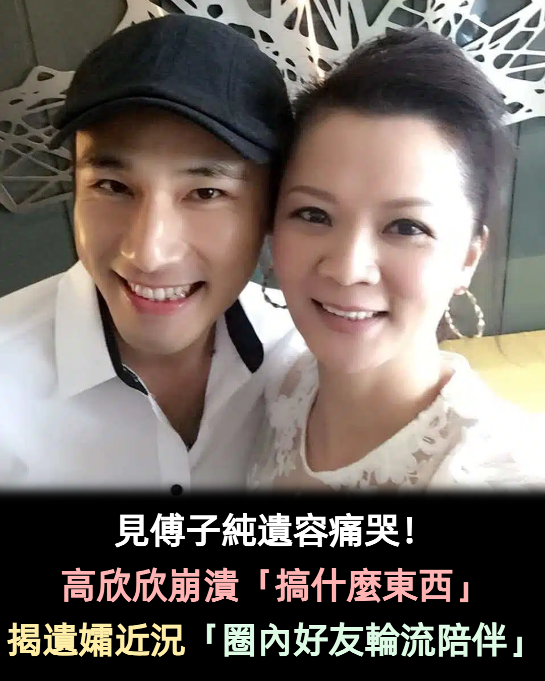見傅子純遺容痛哭！高欣欣崩潰「搞什麼東西」　揭遺孀近況「演藝圈好友輪流陪伴」