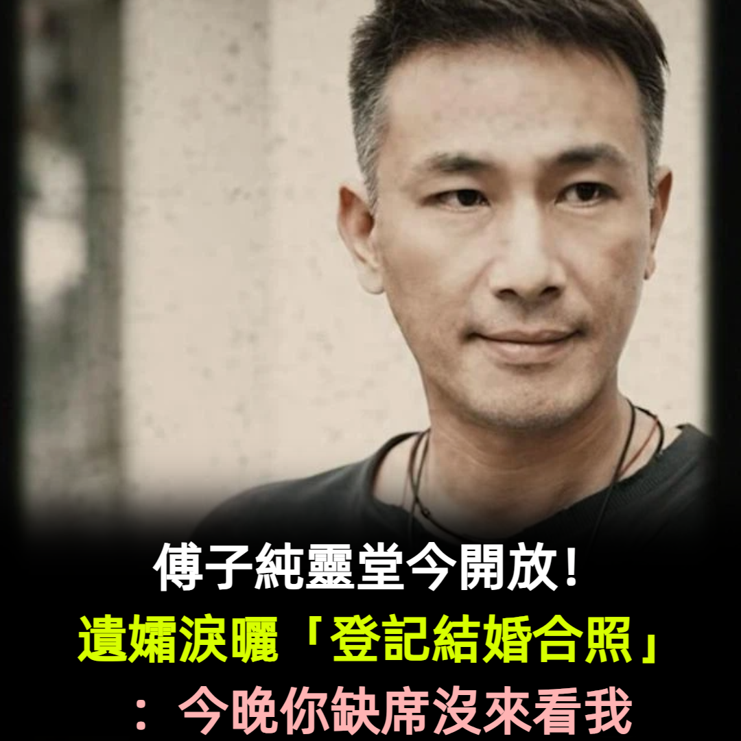 傅子純靈堂今開放！遺孀淚曬「登記結婚合照」：今晚你缺席沒來看我
