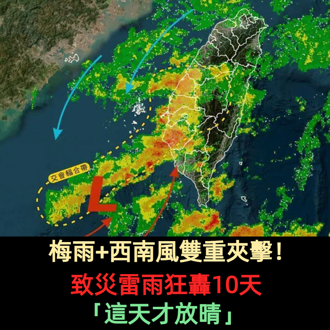 梅雨+西南風雙重夾擊！致災雷雨狂轟10天「這天才放晴」